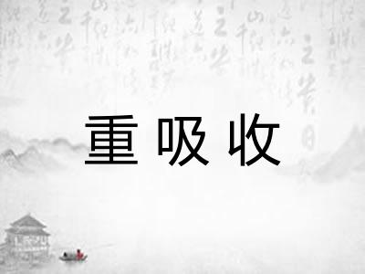 重吸收