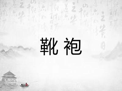 靴袍
