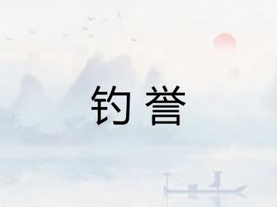 钓誉