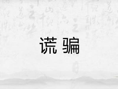 谎骗