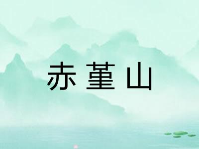 赤堇山