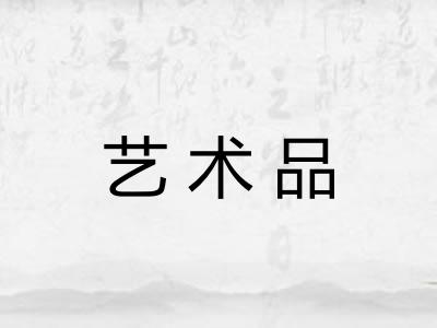 艺术品