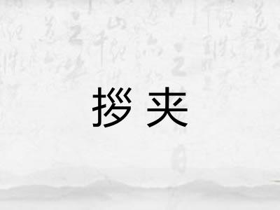 拶夹