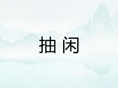 抽闲