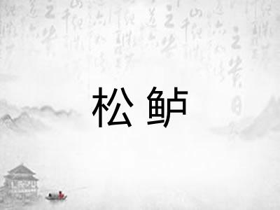 松鲈