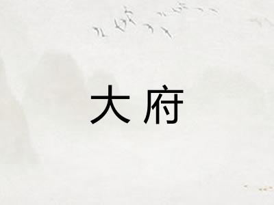 大府