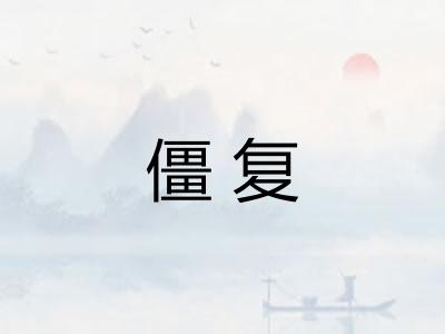 僵复
