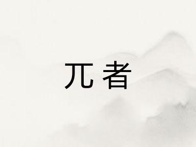 兀者