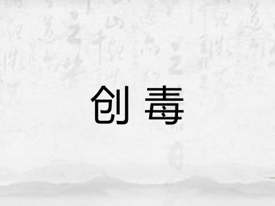 创毒