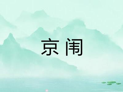 京闱
