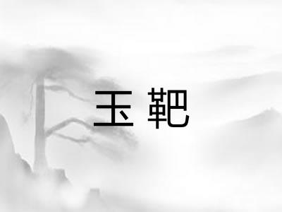 玉靶