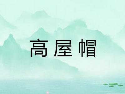 高屋帽