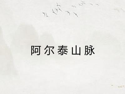 阿尔泰山脉