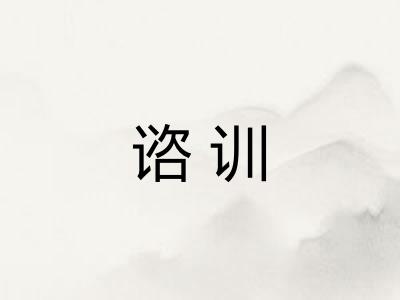 谘训