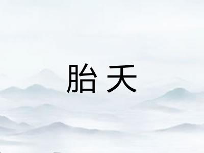 胎夭