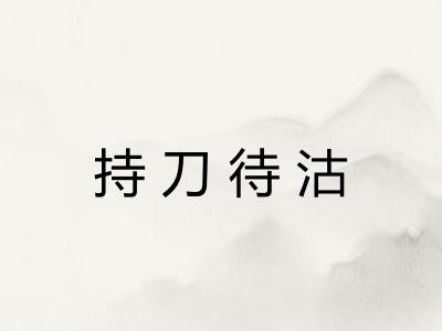 持刀待沽