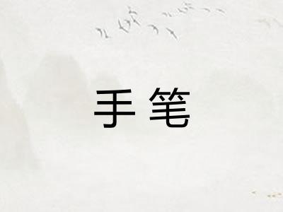手笔