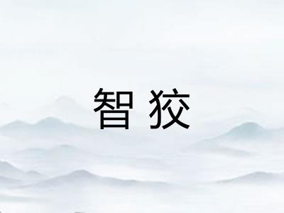 智狡