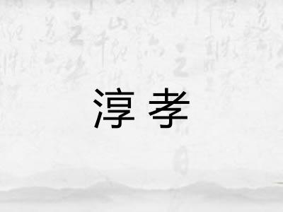淳孝