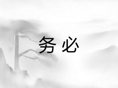 务必