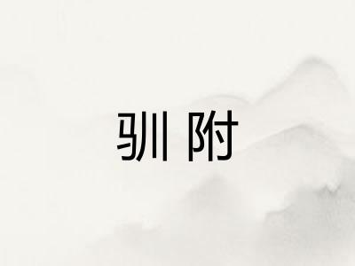 驯附
