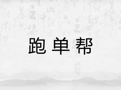 跑单帮