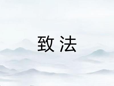 致法