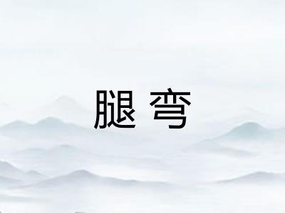 腿弯