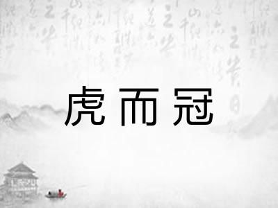 虎而冠