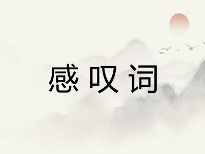 感叹词