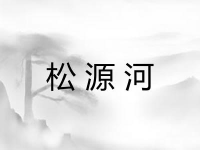 松源河