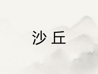 沙丘