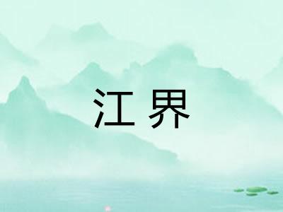 江界
