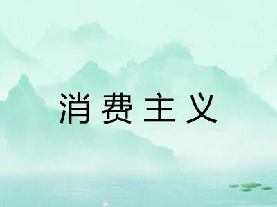 消费主义