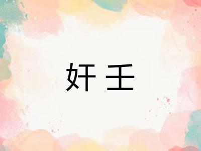 奸壬