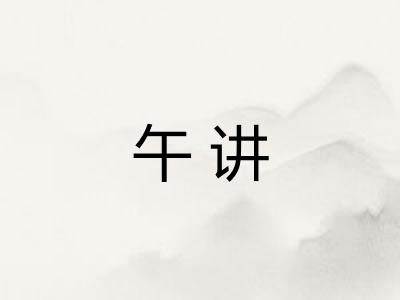 午讲
