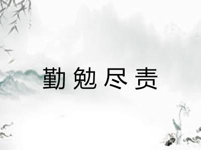 勤勉尽责