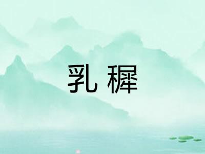 乳穉