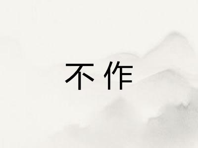 不作