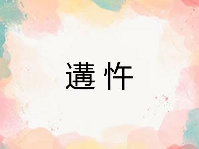 遘忤