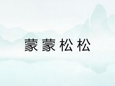 蒙蒙松松