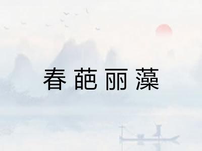春葩丽藻