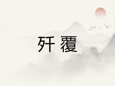 歼覆