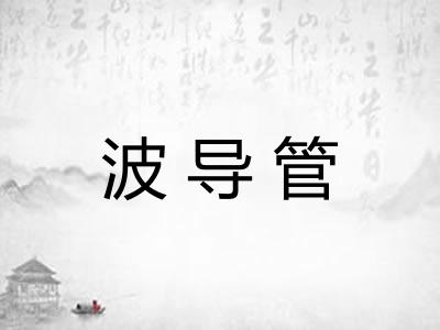 波导管