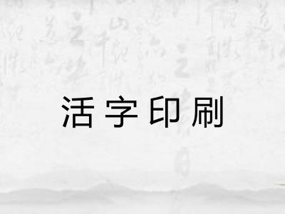 活字印刷