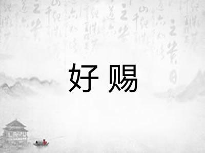 好赐