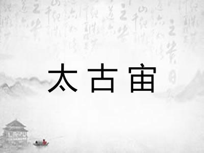 太古宙
