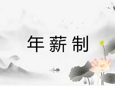 年薪制