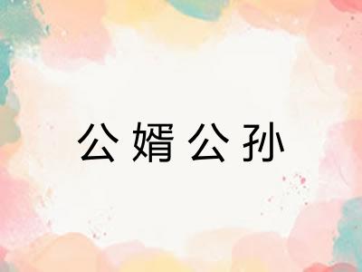 公婿公孙