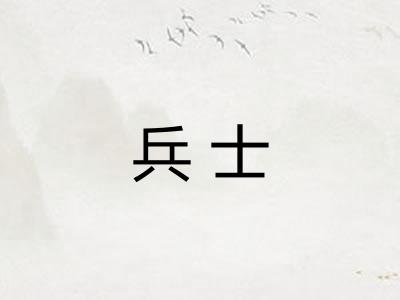 兵士